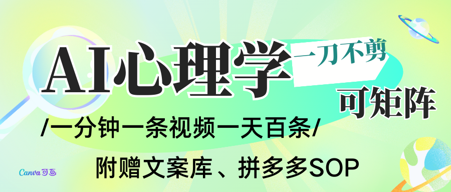 AI一键生成心理学简笔画视频，一刀不剪无需剪辑，30S一条！一天上百条，可批量可矩…-乡甜网-郭猛农村淘宝