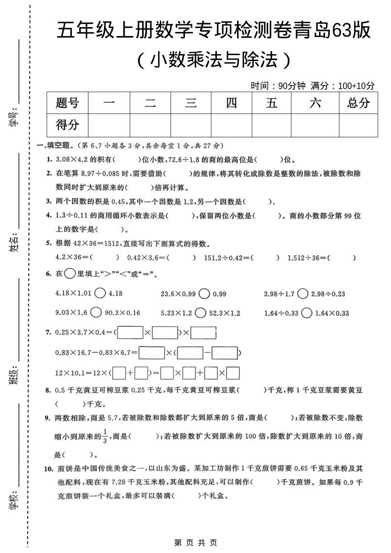 五年级上数学小数乘法与除法专项检测卷《青岛63版》-乡甜网-郭猛农村淘宝