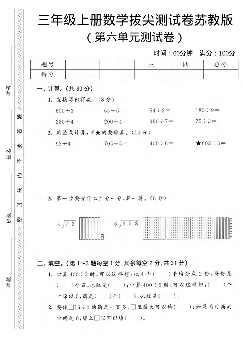 三年级上数学第六单元拔尖测试卷3《苏教版》-乡甜网-郭猛农村淘宝