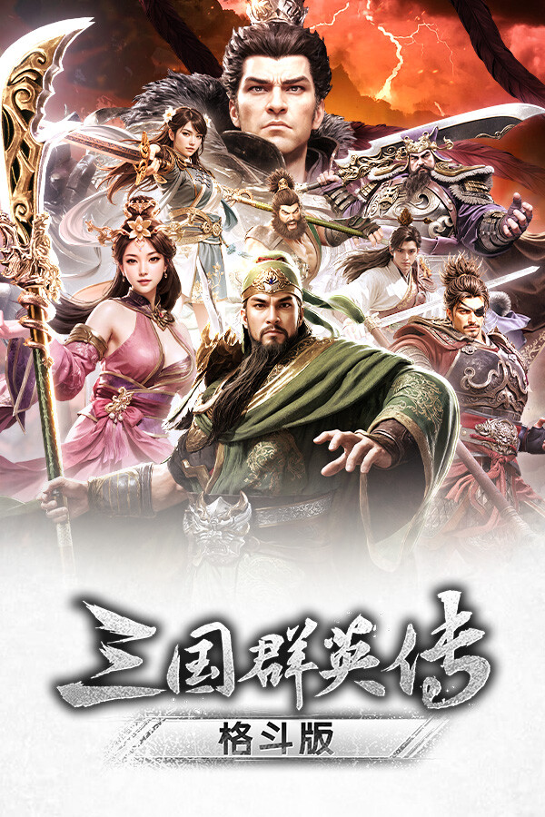 《三国群英传：格斗版》 中文试玩版-乡甜网-郭猛农村淘宝