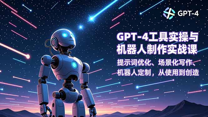 GPT-4工具实操与机器人制作实战课：提示词优化、场景化写作、机器人定制，从使用到创造-乡甜网-郭猛农村淘宝