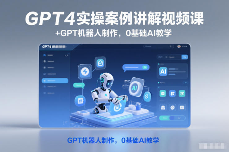GPT4实操案例讲解视频课+GPT机器人制作，0基础AI教学-乡甜网-郭猛农村淘宝