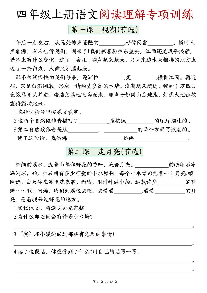 四上语文1-8单元阅读理解专项训练（含答案17页）-乡甜网-郭猛农村淘宝