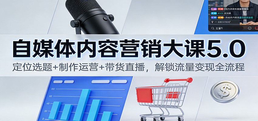 自媒体内容营销大课5.0：定位选题+制作运营+带货直播，解锁流量变现全流程-乡甜网-郭猛农村淘宝