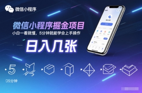 微信小程序掘金项目，日入几张，小白一看就懂，5分钟就能学会上手操作【揭秘】-乡甜网-郭猛农村淘宝