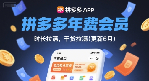 拼多多年费会员，实经验分享操，时长拉满，干货拉满(更新12月)-乡甜网-郭猛农村淘宝