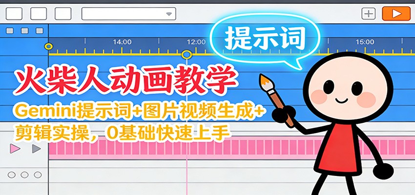 12月火柴人动画教学：Gemini 提示词+图片视频生成+剪辑实操，0基础快速上手-乡甜网-郭猛农村淘宝