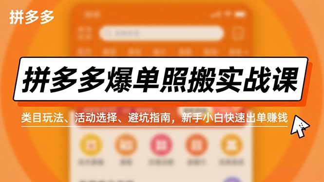 拼多多爆单照搬实战课，类目玩法、活动选择、避坑指南，新手小白快速出单赚钱-乡甜网-郭猛农村淘宝