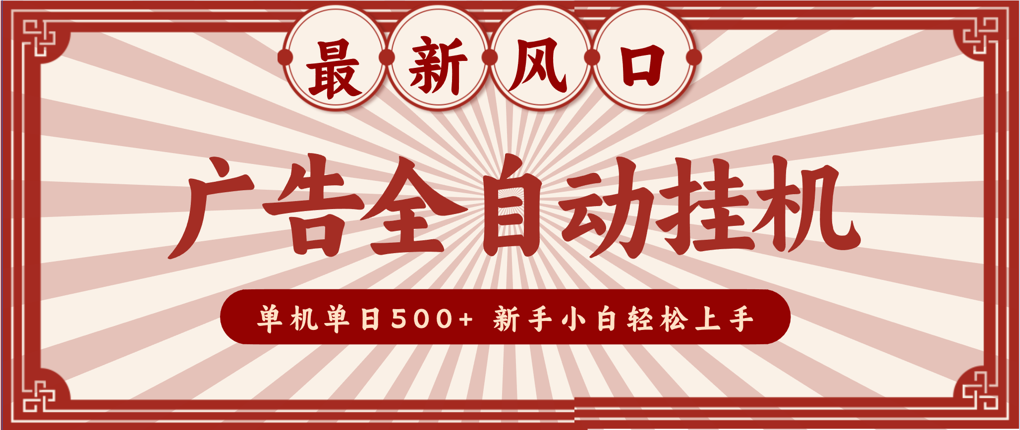 2025最新风口 广告全自动挂机 单机单机单日500+ 电脑越多收益越大，新手小白轻松上手-乡甜网-郭猛农村淘宝