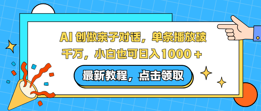 AI 创做亲子对话，单条播放破千万，小白也可日入1000 +-乡甜网-郭猛农村淘宝