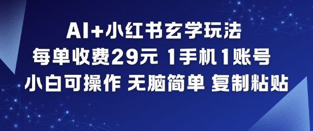 AI+小红书玄学玩法，每单收费29米，1手机1账号，小白可操作，无脑简单复制粘贴-乡甜网-郭猛农村淘宝
