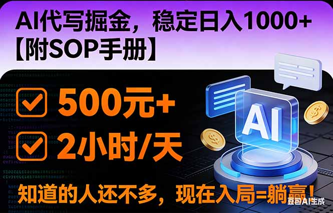 2026风口项目,AI代写掘金，稳定日入1000+，掌握核心技能【附SOP手册】-乡甜网-郭猛农村淘宝