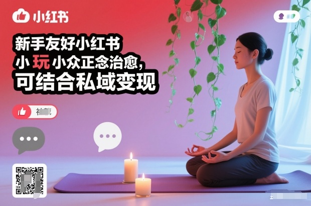 新手友好小红书小众正念治愈，玩法简单，可结合私域变现-乡甜网-郭猛农村淘宝