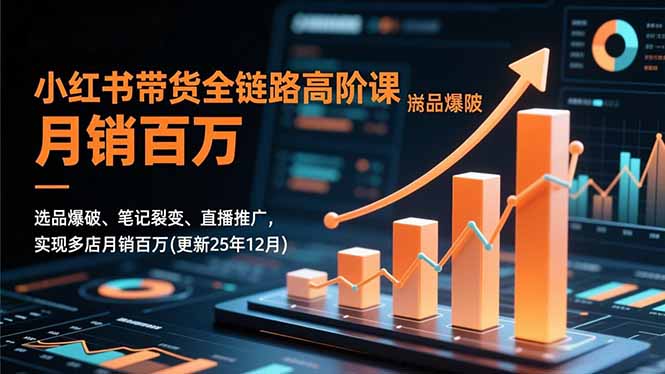 小红书带货全链路高阶课，选品爆破、笔记裂变、直播推广，实现多店月销百万(更新25年12月-乡甜网-郭猛农村淘宝