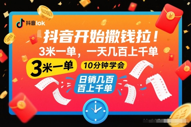 抖音开始撒钱拉，3米一单，一天几百上千单，项目简单，10分钟学会【揭秘】-乡甜网-郭猛农村淘宝