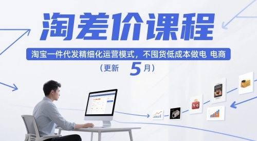 淘差价课程，淘宝一件代发精细化运营模式，不囤货低成本做电商(更新12月)-乡甜网-郭猛农村淘宝