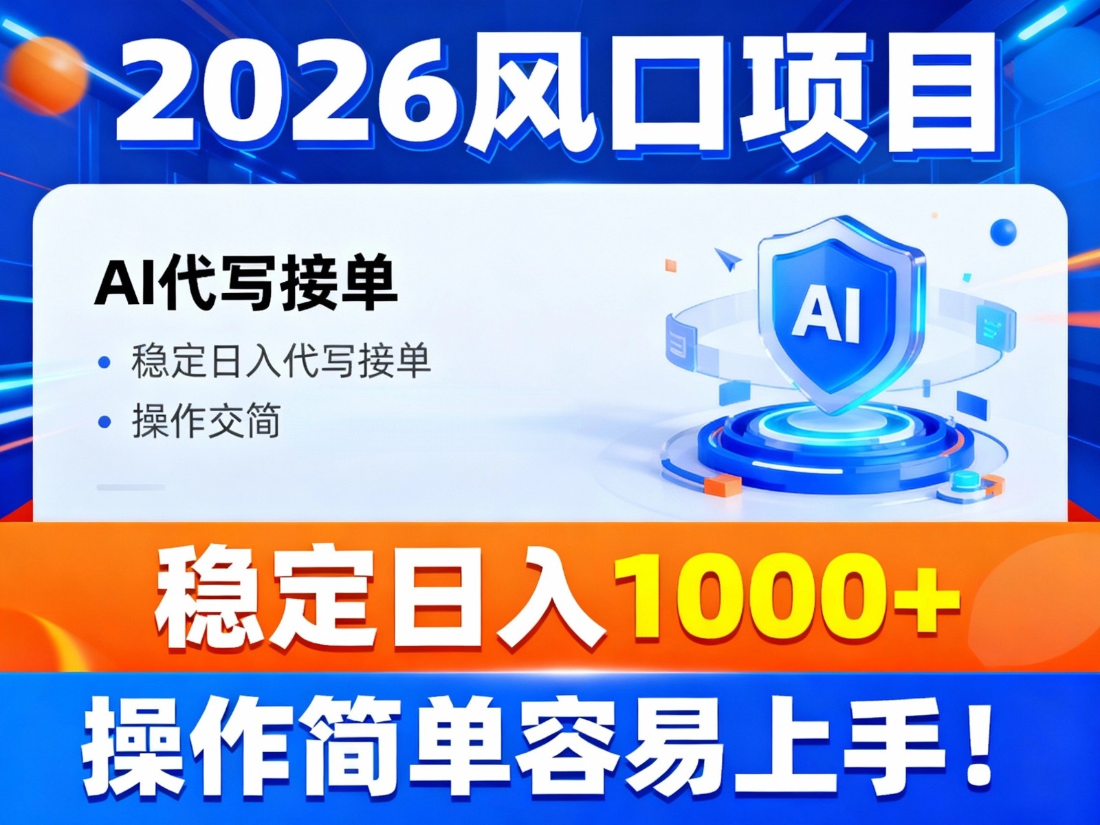2026风口项目,提供接单渠道，AI代写接单，稳定日入1000+，操作简单容易上手-乡甜网-郭猛农村淘宝