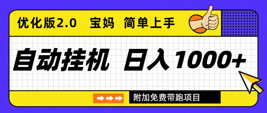 自动挂机项目长期稳定单日收益1000+     优化版2.0-乡甜网-郭猛农村淘宝