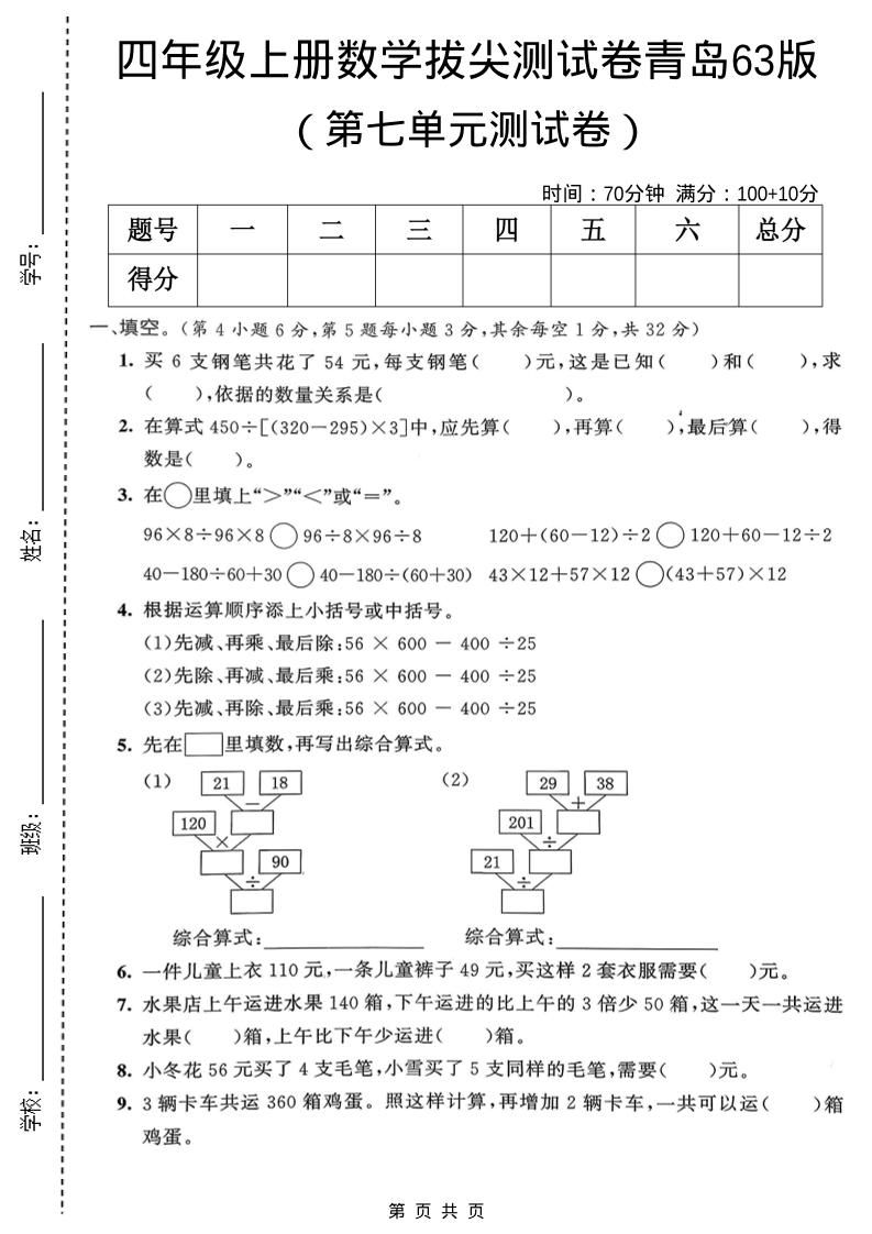 四年级上数学第七单元拔尖测试卷1《青岛63版》-乡甜网-郭猛农村淘宝