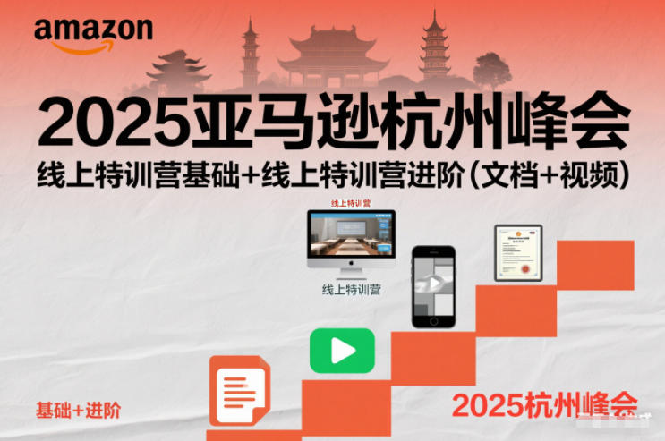 2025亚马逊杭州峰会，线上特训营基础+线上特训营进阶(文档+视频)-乡甜网-郭猛农村淘宝