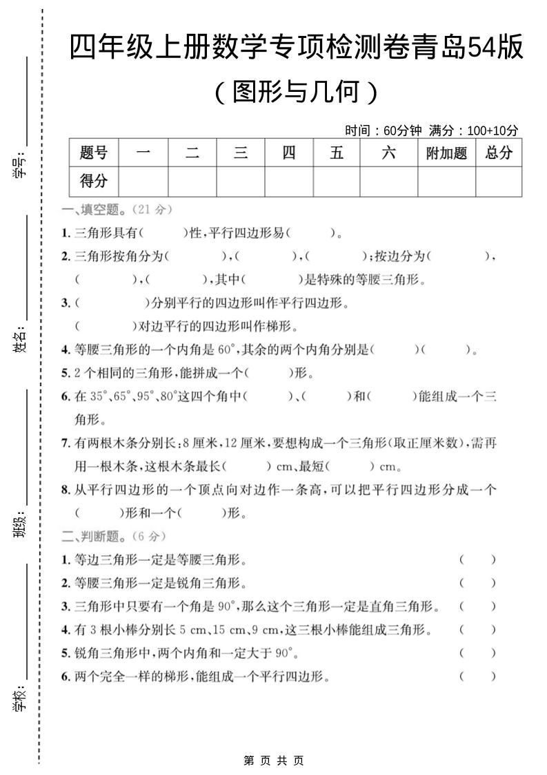 四年级上数学图形与几何专项检测卷《青岛54版》-乡甜网-郭猛农村淘宝