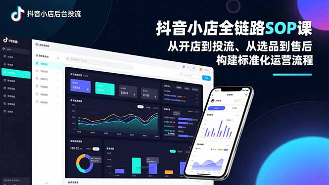 抖音小店全链路SOP课，从开店到投流、从选品到售后，构建标准化运营流程-乡甜网-郭猛农村淘宝