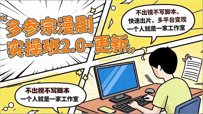 多参 宗漫剧实操班2.0-更新，不出镜不写脚本、快速出片、多平台变现，一个人就是一家工作室-乡甜网-郭猛农村淘宝