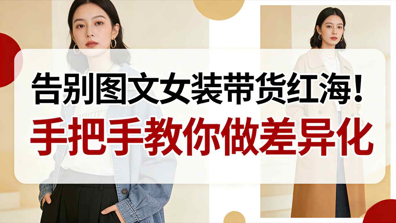 告别图文女装带货红海！手把手教你做差异化，新手也能弯道超车-乡甜网-郭猛农村淘宝
