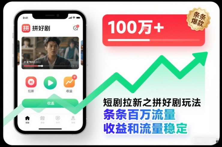 短剧拉新之拼好剧玩法，条条百万流量，收益和流量稳定-乡甜网-郭猛农村淘宝