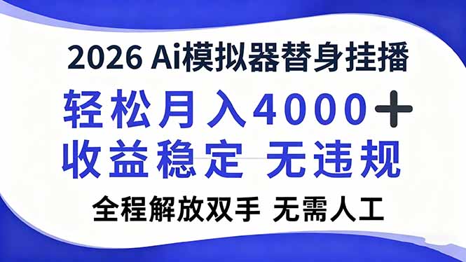 2026Ai模拟器直播，轻松月入4000+，解放双手 无需人工！-乡甜网-郭猛农村淘宝