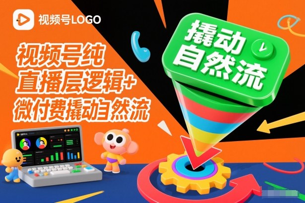 视频号纯直播底层逻辑+微付费撬动自然流-乡甜网-郭猛农村淘宝