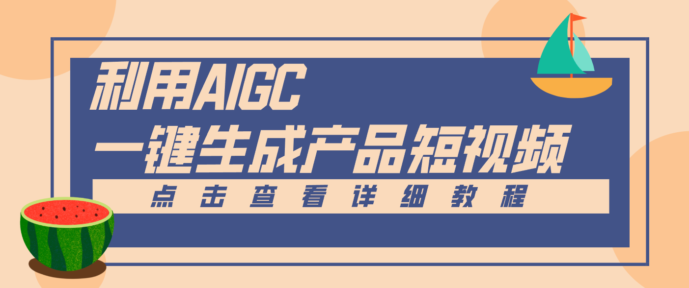 一键生成【电商产品短视频】2.0新玩法，零门槛轻松做原创，月入万元-乡甜网-郭猛农村淘宝