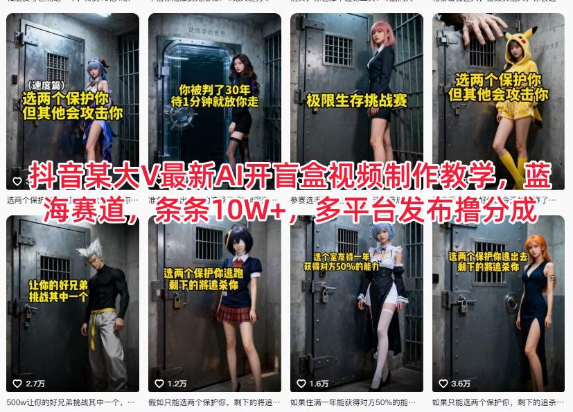 抖音某大V最新AI开盲盒视频制作教学，蓝海赛道，条条10W+，多平台发布撸分成-乡甜网-郭猛农村淘宝