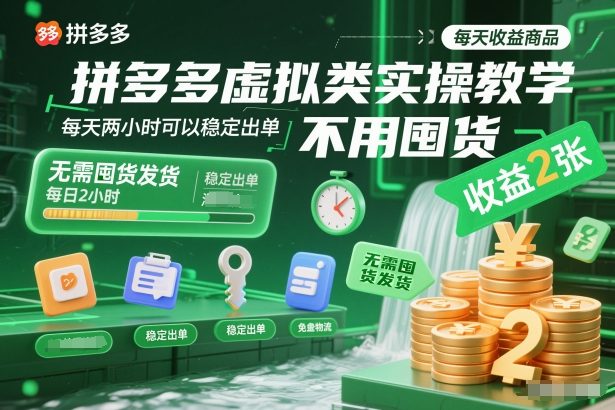 拼多多虚拟类实操教学，不用囤货、不用发货，每天两小时可以稳定出单，每天收益2张-乡甜网-郭猛农村淘宝