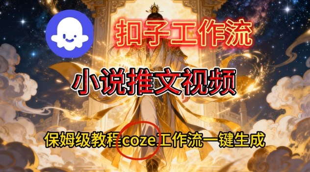Coze扣子智能体工作流一键生成小说推文视频，保姆级搭建教学-乡甜网-郭猛农村淘宝