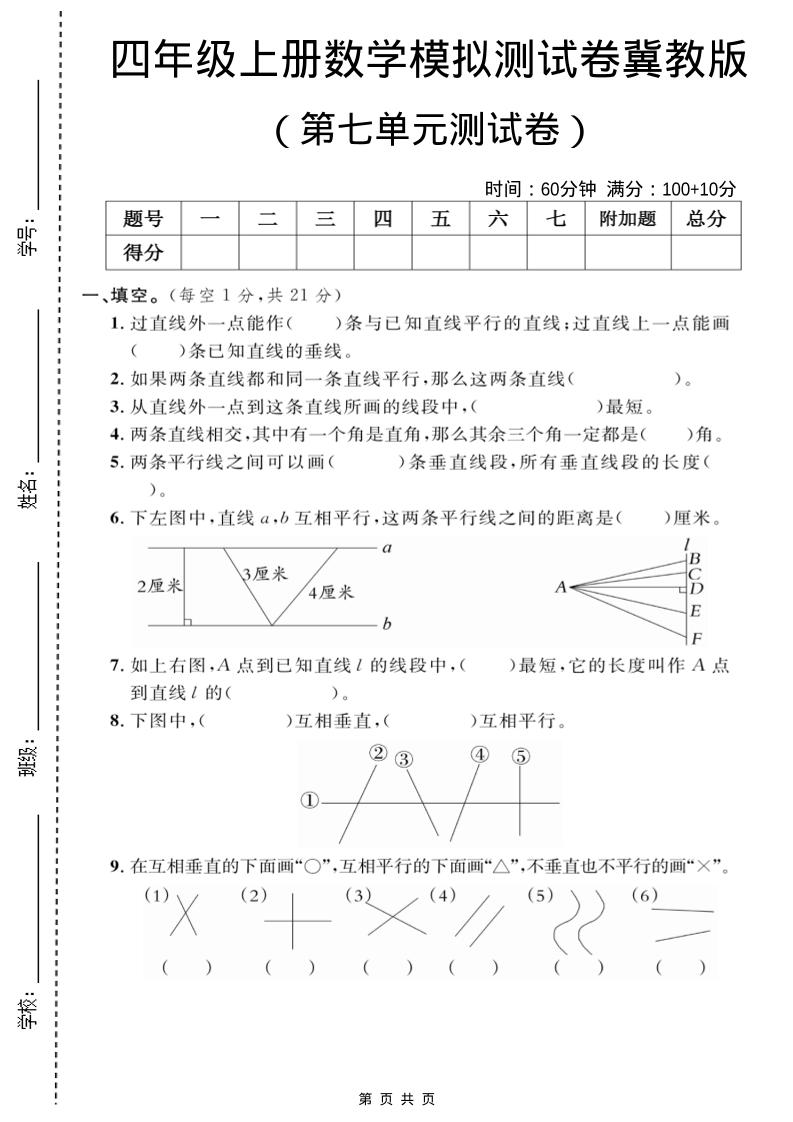 四年级上数学第七单元测试卷2《冀教版》-乡甜网-郭猛农村淘宝