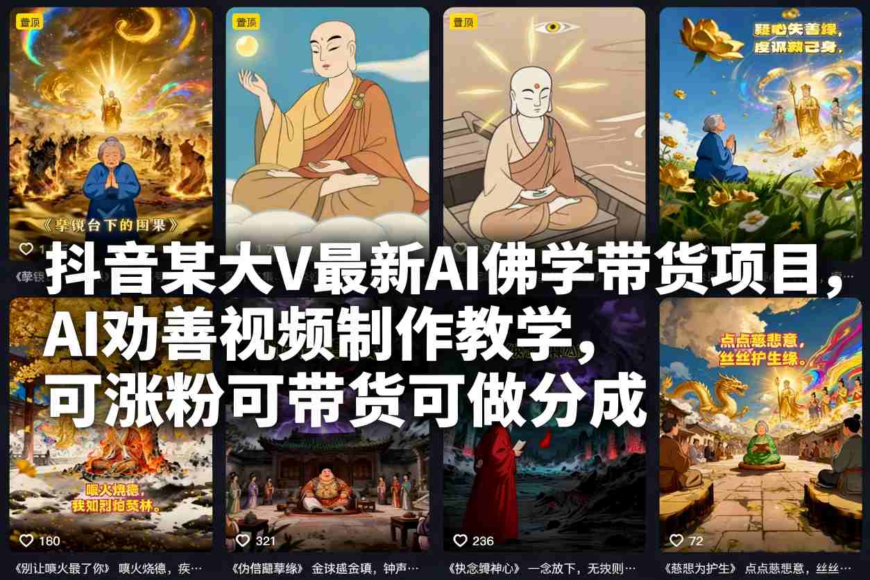 抖音某大V最新AI佛学带货项目，AI劝善视频制作教学，可涨粉可带货可做分成-乡甜网-郭猛农村淘宝