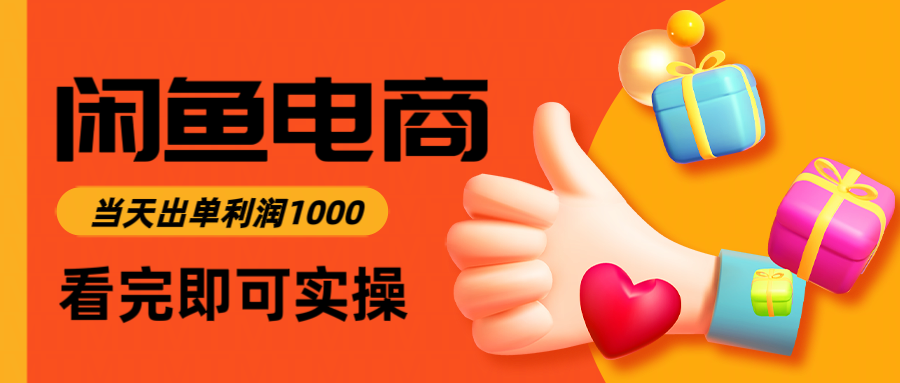 闲鱼高利润电商,当天上架当天出单,一单利润300-乡甜网-郭猛农村淘宝