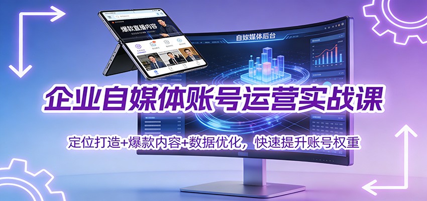 企业自媒体账号运营实战课：定位打造+ 爆款内容+数据优化，快速提升账号权重-乡甜网-郭猛农村淘宝