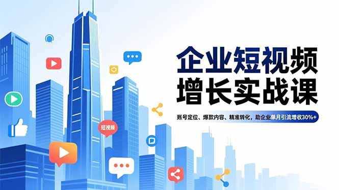 企业短视频增长实战课，账号定位、爆款内容、精准转化，助企业单月引流增收30%+-乡甜网-郭猛农村淘宝