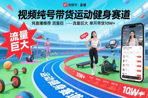 视频号带货运动健身赛道，纯直播推荐，流量巨大，单月带货10W+-乡甜网-郭猛农村淘宝