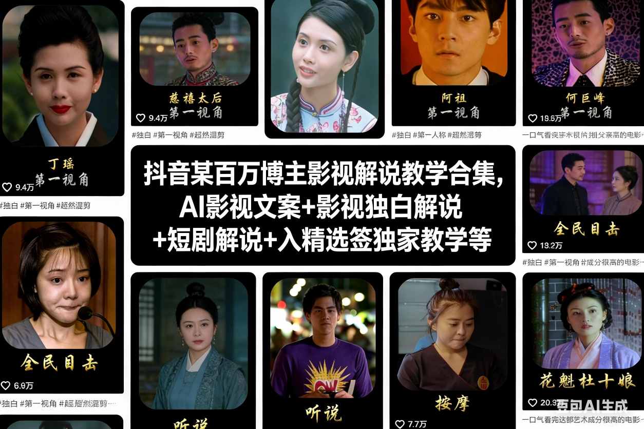 抖音某百万博主影视解说教学合集，AI影视文案+影视独白解说+短剧解说+入精选签独家教学等-乡甜网-郭猛农村淘宝
