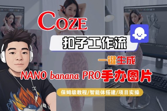 Coze扣子智能体工作流一键生成“nano_banana2-手办图片”，全流程保姆级教学-乡甜网-郭猛农村淘宝