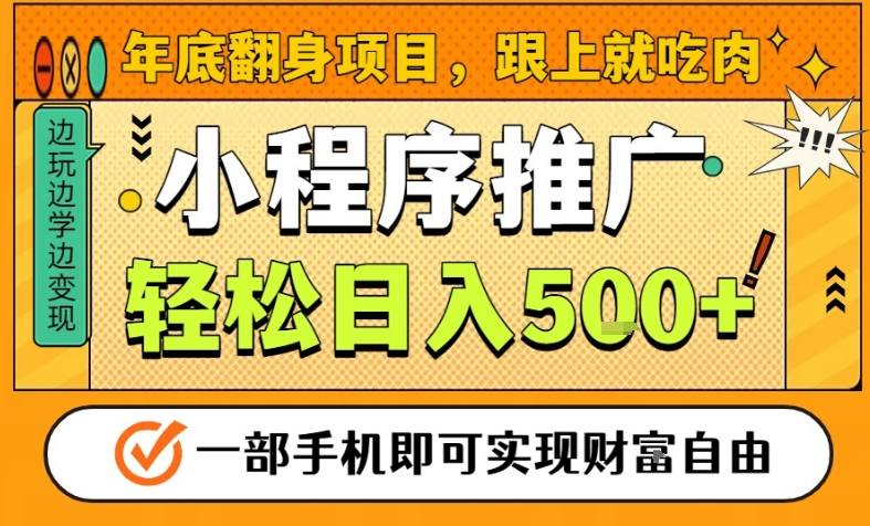 年底翻身项目，一部手机保底日入5张+，安心过个肥年，真正的风口项目【揭秘】-乡甜网-郭猛农村淘宝