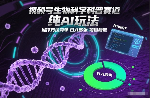 视频号生物科学科普赛道，纯AI玩法，操作方法简单，日入多张，项目稳定-乡甜网-郭猛农村淘宝