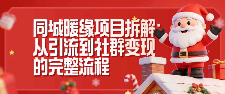 同城暖缘项目拆解：从引流到社群变现的完整流程-乡甜网-郭猛农村淘宝