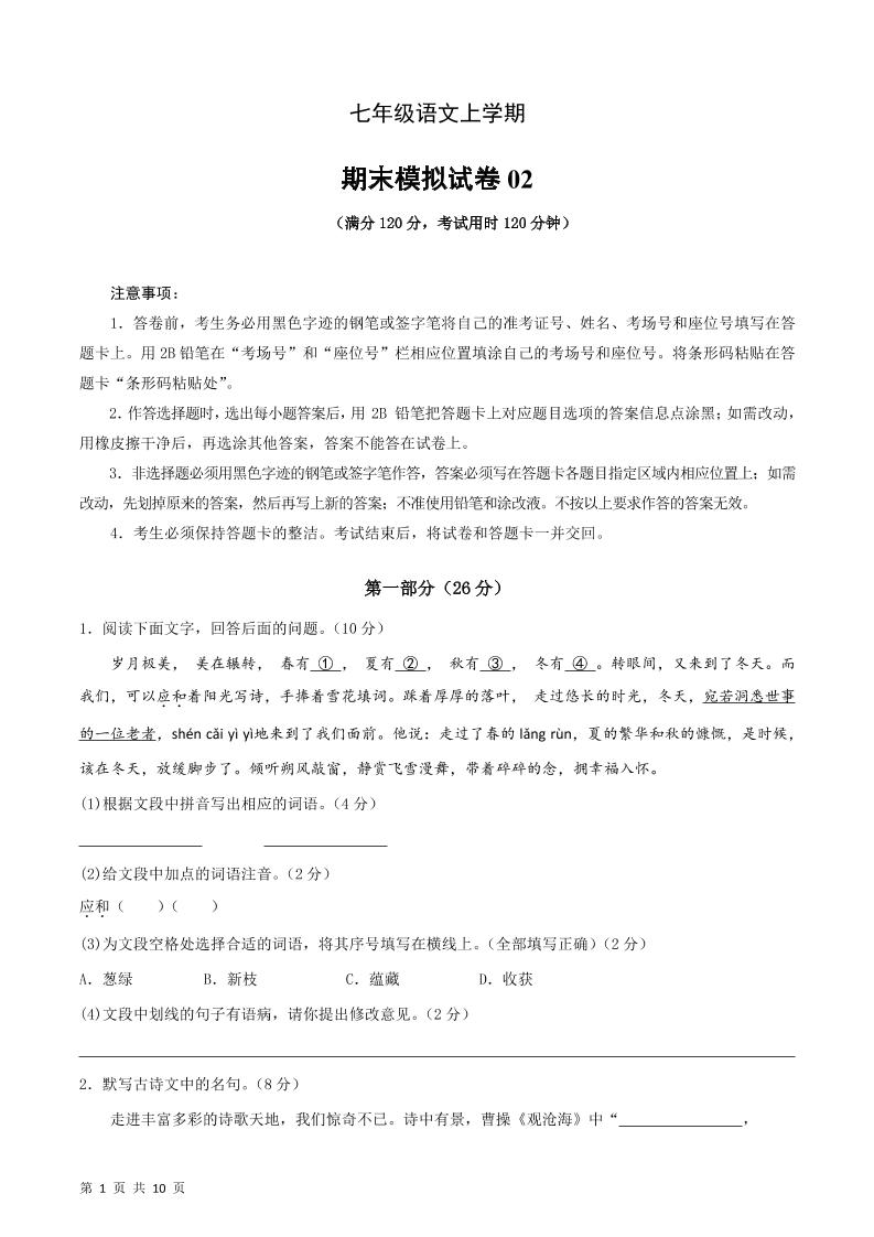 七年级上语文期末复习模拟测试卷02-乡甜网-郭猛农村淘宝