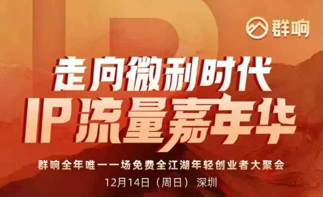 2025ip嘉年华万人12月14深圳线下课，走向微利时代，IP流量嘉年华，实操性极强的商业干货课-乡甜网-郭猛农村淘宝