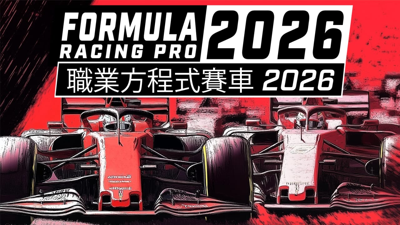 职业方程式赛车2026丨Formula Racing Pro 2026-乡甜网-郭猛农村淘宝