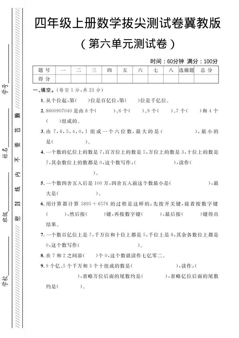 四年级上数学第六单元测试卷3《冀教版》-乡甜网-郭猛农村淘宝